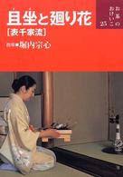 且坐と廻り花 - 表千家流 お茶のおけいこ