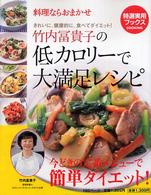 竹内冨貴子の低カロリーで大満足レシピ - 料理ならおまかせ 特選実用ブックス