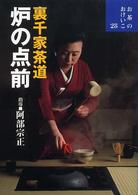 炉の点前 - 裏千家茶道 お茶のおけいこ