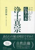 浄土真宗 よくわかる仏事の本 （改訂新版）