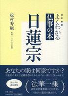 日蓮宗 よくわかる仏事の本 （改訂新版）