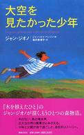 大空を見たかった少年