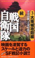 続戦国自衛隊 〈３（大坂城攻防編）〉 - 書き下ろしＳＦ歴史小説