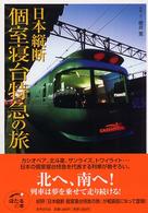 日本縦断個室寝台特急の旅 - Ｙｕｍｅｋｕｕｋａｎ／Ｆｕｊｉ／Ｃａｓｓｉｏｐｅｉ ほたるの本