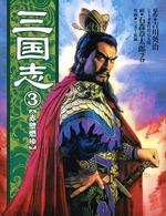 三国志 〈３（赤壁燃ゆ）〉 Ｒｏｍａｎ　ｃｏｍｉｃｓ