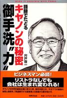 語録でたどるキヤノンの秘密御手洗“力”
