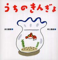 うちのきんぎょ