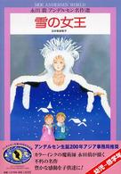 永田萠アンデルセン名作選<br> 雪の女王 （新装版）