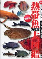 熱帯魚大図鑑 - 決定版 （増補改訂）