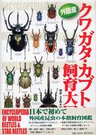 外国産クワガタ・カブトムシ飼育大図鑑 / 鈴木 知之【撮影・文