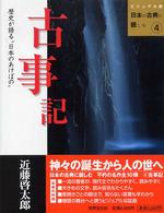 古事記 - 歴史が語る“日本のあけぼの” ビジュアル版日本の古典に親しむ