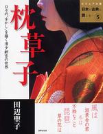 枕草子 - 日々の“をかし”を描く清少納言の世界 ビジュアル版日本の古典に親しむ