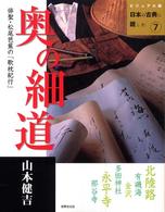 奥の細道 - 俳聖・松尾芭蕉の「歌枕紀行」 ビジュアル版日本の古典に親しむ