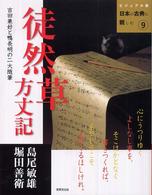 徒然草・方丈記 - 吉田兼好と鴨長明の二大随筆 ビジュアル版日本の古典に親しむ