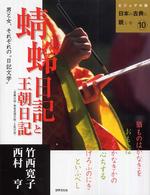 蜻蛉日記と王朝日記〈更級日記・和泉式部日記・土佐日記〉 - 男と女、それぞれの“日記文学” ビジュアル版日本の古典に親しむ