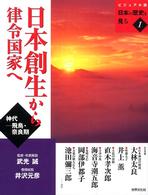 日本創生から律令国家へ - 神代－飛鳥・奈良期 ビジュアル版日本の歴史を見る