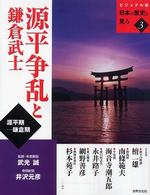 源平争乱と鎌倉武士 - 源平期－鎌倉期 ビジュアル版日本の歴史を見る