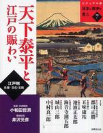 ビジュアル版日本の歴史を見る<br> 天下泰平と江戸の賑わい―江戸期　元禄‐文化・文政