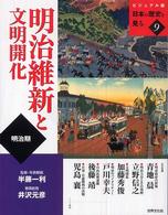 明治維新と文明開化 - 明治期 ビジュアル版日本の歴史を見る