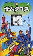 サムクロス 〈６〉 パズルｂｏｏｋｓ