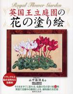 英国王立庭園の花の塗り絵―名園の花の塗り絵１２枚