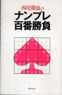 Ｔｅｔｓｕｙａ　Ｎｉｓｈｉｏ’ｓ　ｂｅｓｔ　１００　ｗｏｒｋ<br> 西尾徹也のナンプレ百番勝負