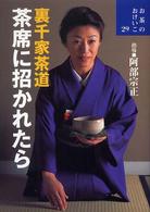 茶席に招かれたら - 裏千家茶道 お茶のおけいこ