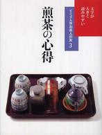 ビジュアル版お茶人の友<br> 煎茶の心得―文字が大きく読みやすい