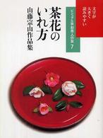 茶花のいれ方 - 山藤宗山作品集 ビジュアル版お茶人の友