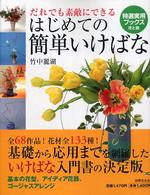 はじめての簡単いけばな - だれでも素敵にできる 特選実用ブックス