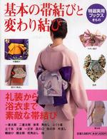 基本の帯結びと変わり結び 特選実用ブックス
