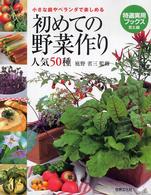 初めての野菜作り人気５０種 - 小さな庭やベランダで楽しめる 特選実用ブックス