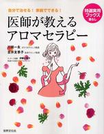 医師が教えるアロマセラピー - 自分で治せる！家庭でできる！ 特選実用ブックス