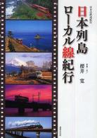 日本列島ローカル線紀行 - 日本の鉄道紀行