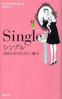 シングル―自由な女の尽きない魅力