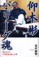 仰木彬パ・リーグ魂 - 命をかけてプロ野球を救った男