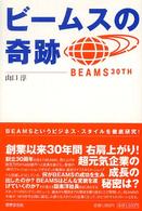 ビームスの奇跡 - Ｂｅａｍｓというビジネス・スタイルを徹底研究！
