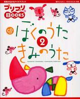 プリプリｂｏｏｋｓ<br> ぼくのうたきみのうた〈２〉