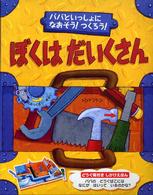 ぼくはだいくさん - パパといっしょになおそう！つくろう！