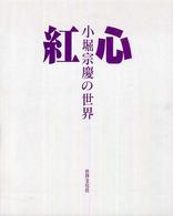 紅心―小堀宗慶の世界