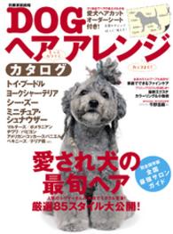 別冊家庭画報<br> Ｄｏｇヘアアレンジカタログ - 愛され犬の最旬ヘア厳選８５スタイル大公開！