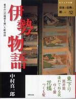 ビジュアル版日本の古典に親しむ<br> 伊勢物語 - 業平の心の遍歴を描いた歌物語