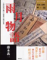 雨月物語 - 上田秋成が描いた怪異小説の世界 ビジュアル版日本の古典に親しむ