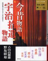 ビジュアル版日本の古典に親しむ<br> 今昔物語・宇治拾遺物語―説話集が伝える人生の面白さ