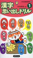 漢字思い出しドリル 〈１〉 パズルｂｏｏｋｓ