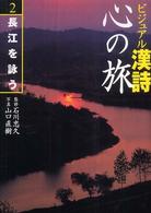 ビジュアル漢詩心の旅 〈２〉 長江を詠う