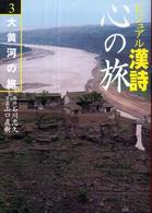 ビジュアル漢詩心の旅 〈３〉 大黄河の旅