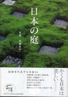 日本の庭 ほたるの本
