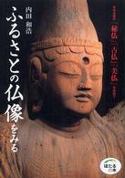 ふるさとの仏像をみる - 日本全国の「秘仏」「古仏」「美仏」を訪ねて ほたるの本