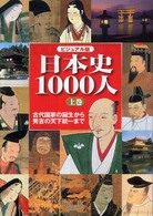 日本史１０００人 〈上巻〉 - ビジュアル版 古代国家の誕生から秀吉の天下統一まで 滝浪貞子